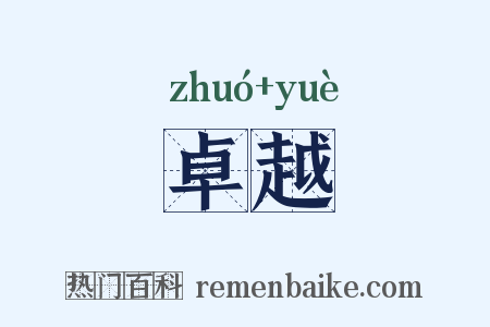 卓越是什么意思的图片